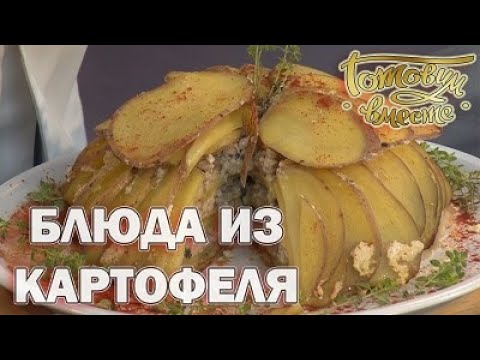 Видео: Блюда из картофеля | Готовим вместе