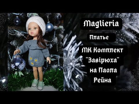 Видео: МК комплект "Метель"/ Платье для паола рейна