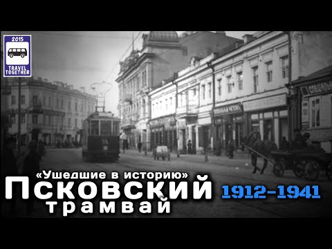 Видео: 🇷🇺«Ушедшие в историю». Псковский трамвай. 1912-1941 |"Gone down in history». Pskov tram. 1912-1941