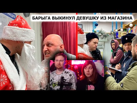 Видео: ДИКИЙ БАРЫГА ВЫКИНУЛ ДЕВУШКУ ИЗ МАГАЗИНА / ЕСТЬ ПОЛИЦИЯ В ХИМКАХ? | РЕАКЦИЯ на Artem Wolf