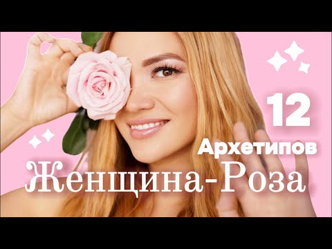 Видео: Идеальная женщина бывает? Зачем нужны архетипы?