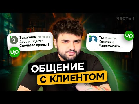 Видео: ТОП-5 советов КАК общаться с КЛИЕНТОМ на фрилансе