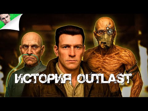Видео: ИСТОРИЯ ПЕРВОГО OUTLAST