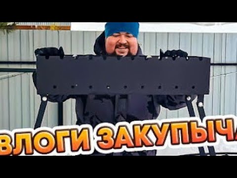 Видео: Закупыч в деле! Мой новый стальной гриль мангал Unikit на дачу