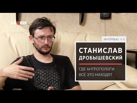 Видео: Станислав Дробышевский: где антропологи всё это находят?