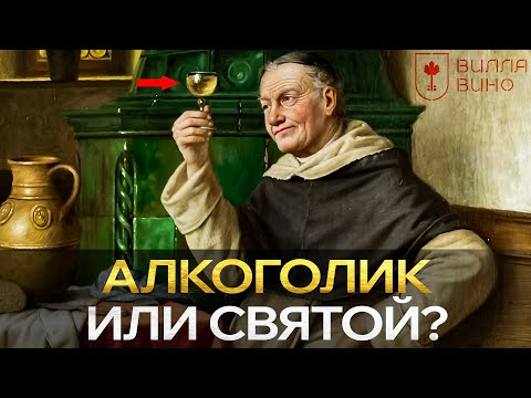 Видео: Почему древние Монахи пили ВИНО, а не воду? РЕАЛЬНАЯ причина