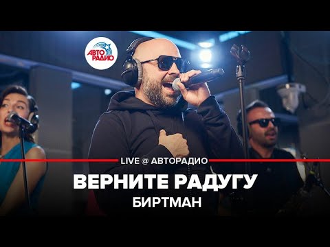 Видео: Биртман - Верните Радугу (LIVE @ Авторадио)