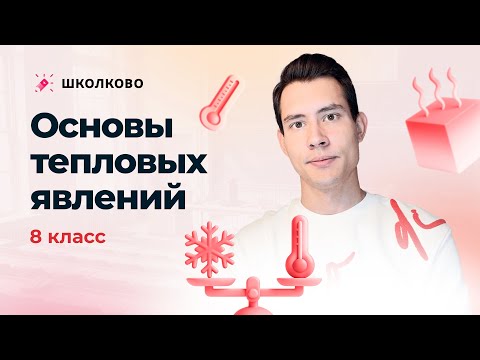 Видео: Основы тепловых явлений (8 класс) | Интенсив про движение и тепловые явления для 7-8 классов