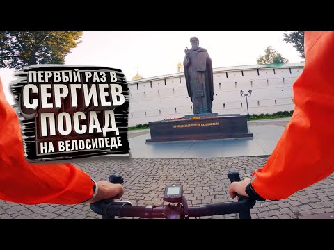 Видео: Первый раз в СЕРГИЕВ ПОСАД на велосипеде. С комментариями (ЗолКолТрип)