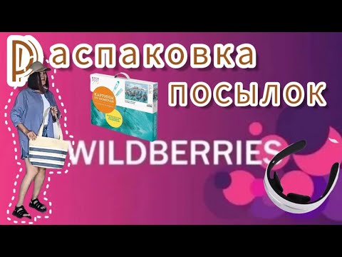 Видео: Распаковка 🛍 и обзор покупок на Вайлдберриз💜 и не только ✌☺
