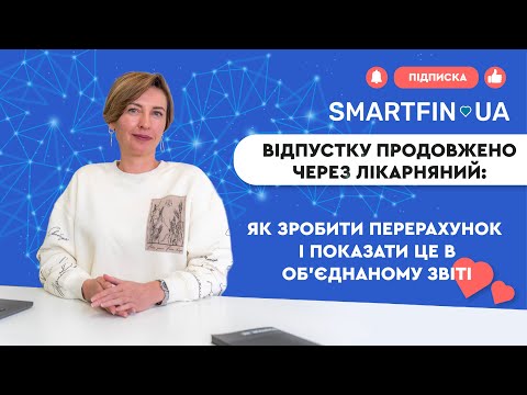Видео: 😷 ВІДПУСТКУ ПРОДОВЖЕНО ЧЕРЕЗ ЛІКАРНЯНИЙ: як зробити перерахунок і показати це в Об'єднаному звіті