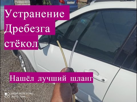 Видео: Дребезг стёкол на Калине устранение часть 2  ставим лучший шланг в уплотнитель!