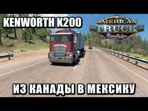 Видео: Из Канады в Мексику - American Truck Simulator - Kenworth K200 - Thrustmaster T300