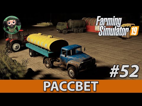 Видео: Farming Simulator 19 : Рассвет #52 | Картофель