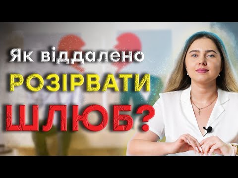 Видео: Шлюб та війна: як розлучитися, коли друга половинка за кордоном?