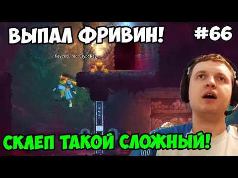 Видео: Папич играет в Dead Cells! Склеп сложный! 66