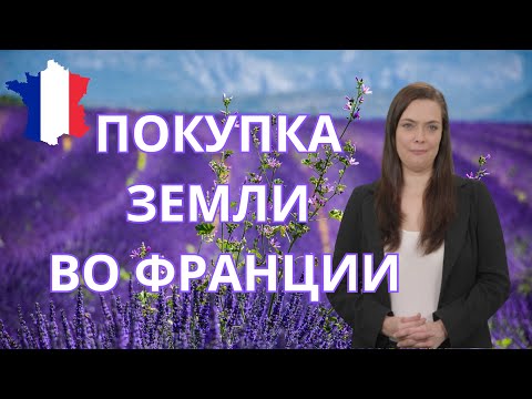 Видео: Покупка земли во Франции. Особенности рынка, назначения земли, возможности для бизнеса.