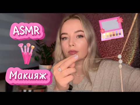 Видео: 💤 ASMR/АСМР Макияж 💋 Сестре на День Рождения 🎊🎀 Ролевая Игра