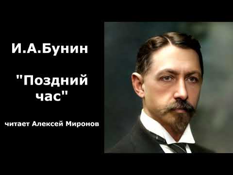 Видео: И.А.Бунин "Поздний час"