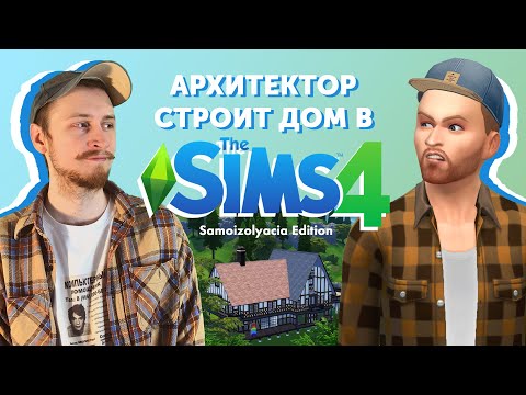 Видео: Архитектор первый раз играет в SIMS