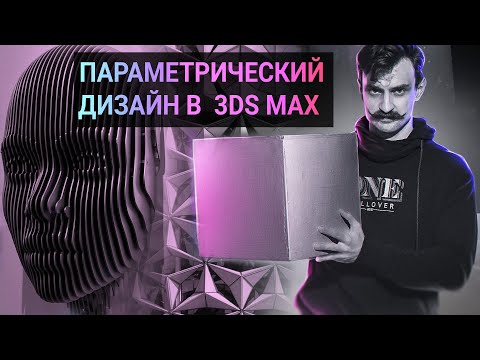 Видео: Сложная архитектура в 3DS MAX за пару кликов!