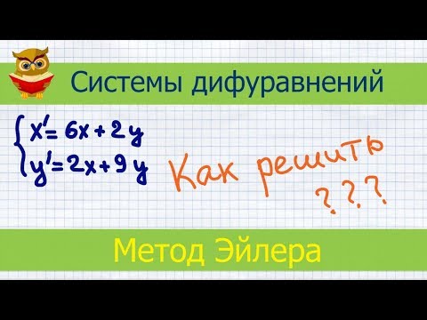 Видео: Решение системы дифференциальных уравнений методом Эйлера