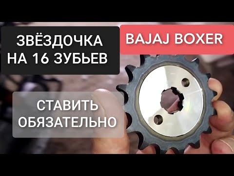 Видео: 🔵 BAJAJ BOXER. КОМПЛЕКТ ЗВЕЗДОЧКА НА 16 ЗУБЬЕВ + СТОПОР И БОЛТЫ