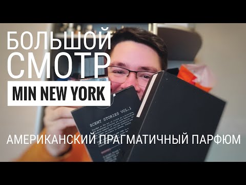 Видео: Лучшие парфюмы Min New York #электропарфюмер #маркинпарфюмрф
