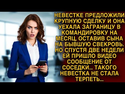 Видео: Невестка уехала в командировку и оставила сына на бывшую свекровь, получив видео от соседки обомлела