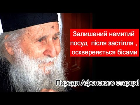 Видео: Поради Афонського старця! Немитий посуд оскверняється бісами , біси передаються через одяг.