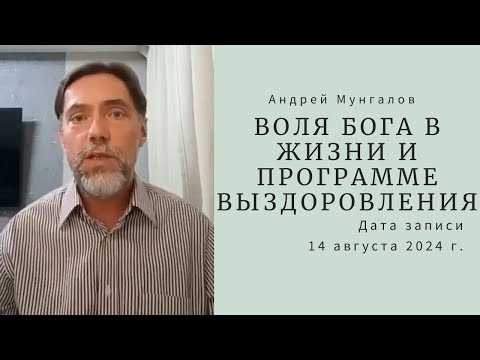 Видео: 7. Воля Бога в жизни и программе выздоровления (о.Андрей Мунгалов) 14.08.2024