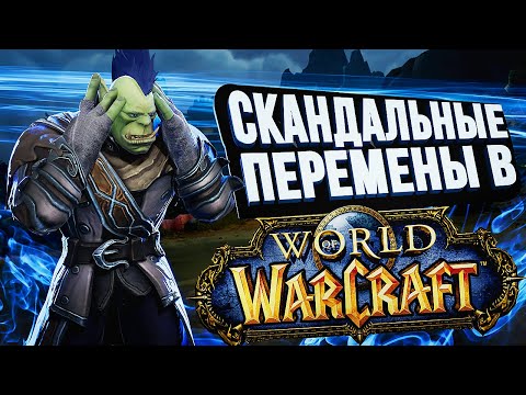 Видео: WOW ИЗМЕНИТСЯ НАВСЕГДА!!!