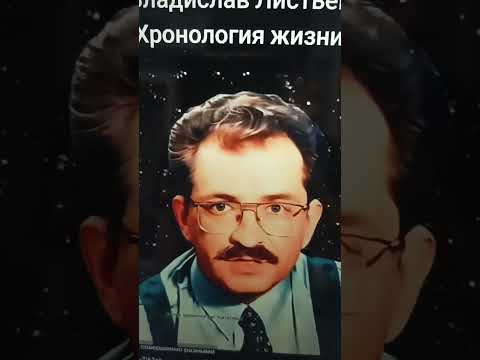 Видео: Влад Листьев