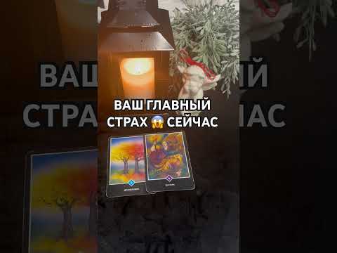 Видео: 🚨😱ВАШ ГЛАВНЫЙ СТРАХ #таро #live #духовность #психология#tarot