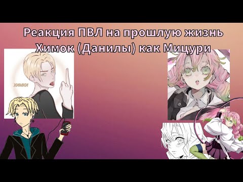 Видео: Реакция ПВЛ на прошлую жизнь Химок (Данилы) как Мицури Канроджи // ПВЛ х КРД