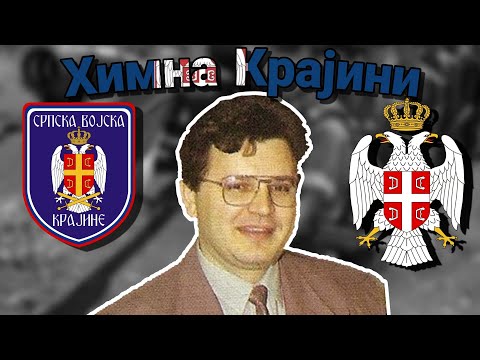 Видео: "Соколови, сиви 'тићи" - Anthem of former country of Serbian Krajina [1991-1995]