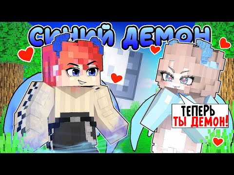 Видео: 😱 В Меня ВЛЮБИЛСЯ Синий ДЕМОН в Майнкрафт! [5]