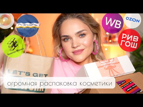 Видео: СУПЕР МНОГО КОСМЕТИКИ – мои ПОКУПКИ 😱 РАСПАКОВКА Золотое Яблоко, Лэтуаль, Рив Гош, Ozon, Orental