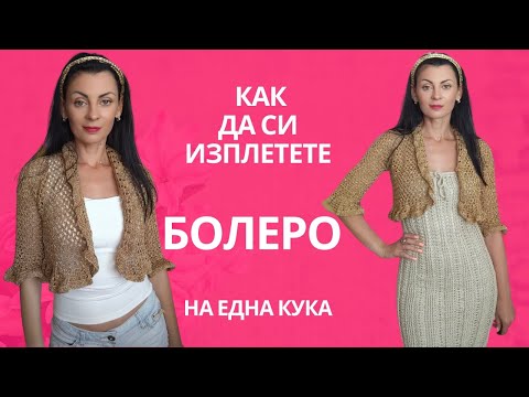 Видео: КАК ДА СИ ИЗПЛЕТЕТЕ  БОЛЕРО НА ЕДНА КУКА