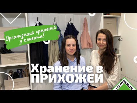 Видео: Организация ХРАНЕНИЯ в ПРИХОЖЕЙ / В гостях у клиента / Леруа Мерлен СПб
