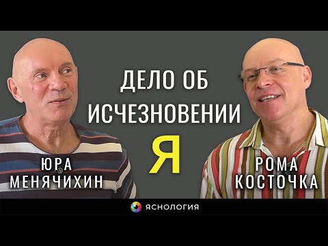 Видео: Дело об исчезновении Я | Рома Косточка и Юра Менячихин