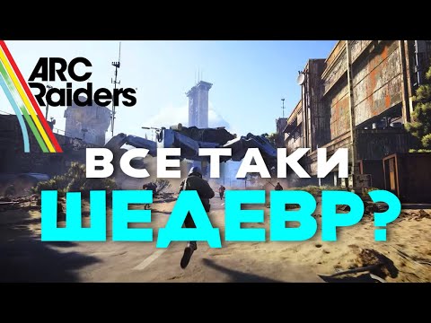 Видео: Впервые поиграл в ARC RAIDERS