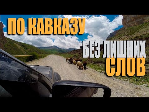 Видео: По кавказу без лишних слов | Автопутешествие на NissanPathfinder | Чегемское ущелье |Водопад Абай-Су