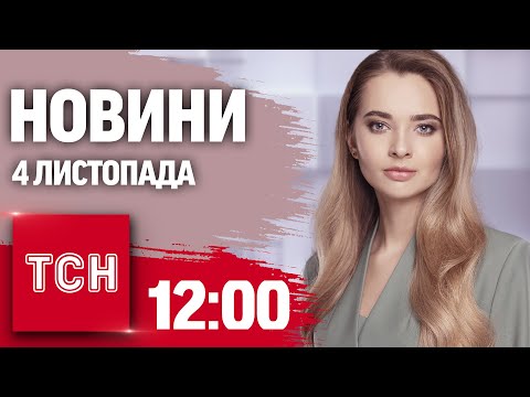 Видео: Новини ТСН 12:00 4 листопада. МОТОРОШНА ДТП В КИЄВІ! Молдова зробила СВІЙ ВИБІР!