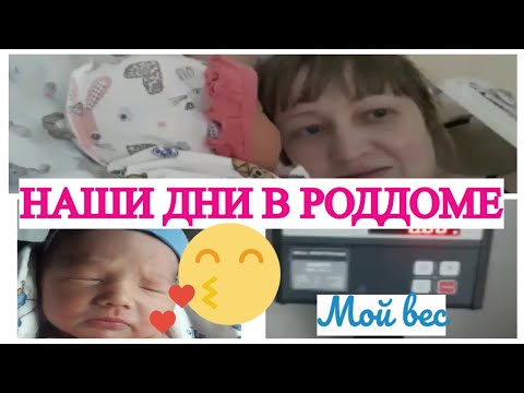 Видео: ПЕРВОЕ ЗНАКОМСТВО С НОВОРОЖДЁННОЙ🤱 НАШИ ДНИ В РОДДОМЕ🏥