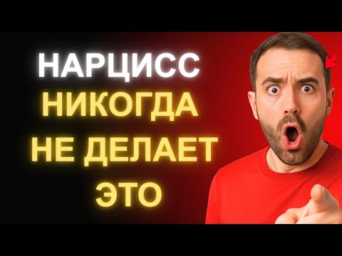 Видео: 8 Вещей, Которые Нарцисс Никогда Не Сможет Сделать