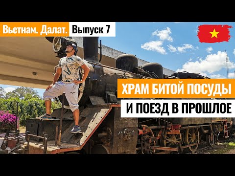 Видео: ВЬЕТНАМ. Храм из битого стекла «Линь Фуок» и старинная железная дорога Далата. Лайкни Мир, Далат.