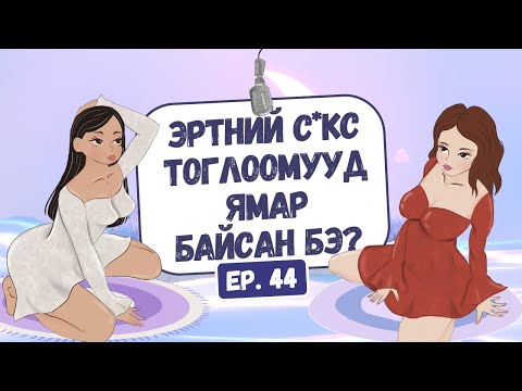 Видео: Muujgai Mood Podcast - Ep 44 Эртний с*кс тoглоомууд ямар байсан бэ?