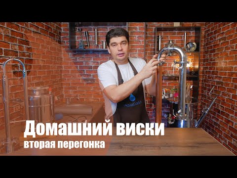 Видео: Домашний виски. Вторая перегонка по белой схеме.