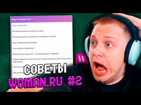 Видео: СТИНТ СМОТРИТ ЖЕНСКИЙ ФОРУМ WOMAN.RU #2